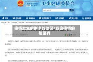 疫情发生病例多的地区/发生疫情的地区有