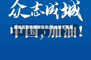 新地区疫情最新信息(新地属于哪里)