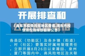 【海东市疫情风险地区查询,海东市疫情防控指挥部最新公告】