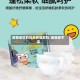 疫情地区的纸尿裤能买吗/疫情尿不湿