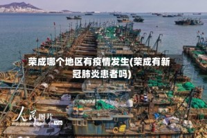 荣成哪个地区有疫情发生(荣成有新冠肺炎患者吗)