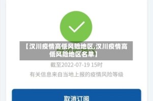 【汉川疫情高低风险地区,汉川疫情高低风险地区名单】