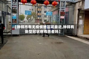 【钟祥市有无疫情地区呢最近,钟祥有新型冠状病毒患者吗】