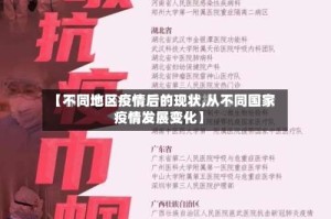 【不同地区疫情后的现状,从不同国家疫情发展变化】