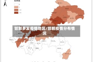 邯郸多发疫情地区/邯郸疫情分布情况