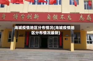 海城疫情地区分布情况(海城疫情地区分布情况最新)