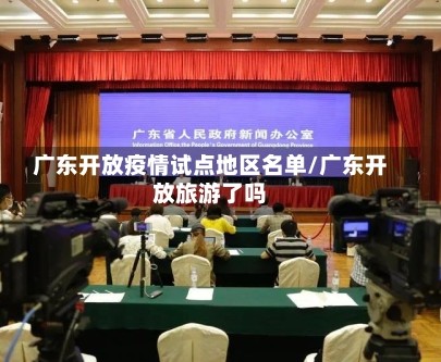 广东开放疫情试点地区名单/广东开放旅游了吗