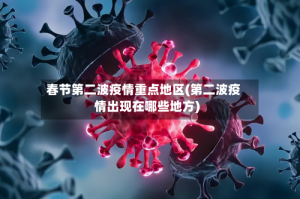 春节第二波疫情重点地区(第二波疫情出现在哪些地方)