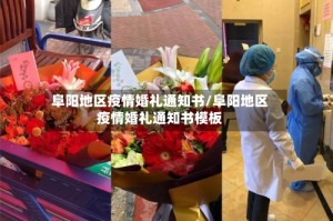 阜阳地区疫情婚礼通知书/阜阳地区疫情婚礼通知书模板
