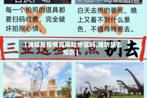 【潍坊是疫情高风险地区吗,潍坊是否疫区】