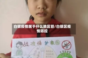 白银疫情属于什么地区管/白银区疫情防控