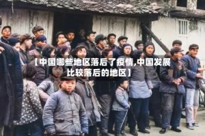 【中国哪些地区落后了疫情,中国发展比较落后的地区】