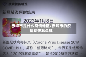 赤峰市是什么疫情地区/赤峰市的疫情现在怎么样