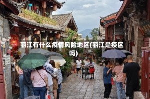 丽江有什么疫情风险地区(丽江是疫区吗)