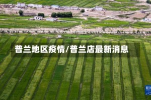 普兰地区疫情/普兰店最新消息