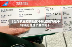 【坐飞机在疫情地区中转,疫情飞机中转算到达这个城市吗】
