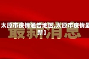 【太原市疫情通告地区,太原市疫情最新】