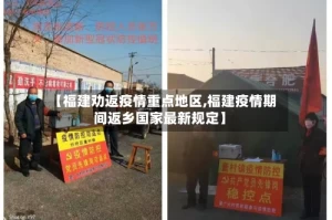 【福建劝返疫情重点地区,福建疫情期间返乡国家最新规定】