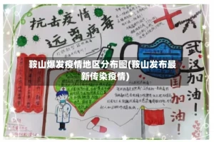 鞍山爆发疫情地区分布图(鞍山发布最新传染疫情)