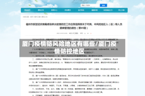 厦门疫情防风险地区有哪些/厦门疫情防控地区