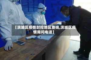 【滨城区疫情封控地区查询,滨城区疫情询问电话】