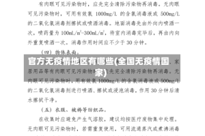 官方无疫情地区有哪些(全国无疫情国家)