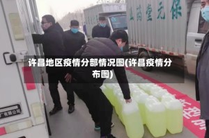 许昌地区疫情分部情况图(许昌疫情分布图)