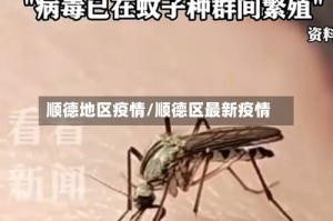 顺德地区疫情/顺德区最新疫情