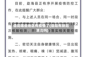 德阳哪些地区有疫情了(德阳有新冠肺炎吗)
