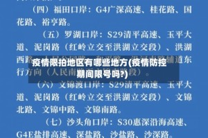 疫情限拍地区有哪些地方(疫情防控期间限号吗?)