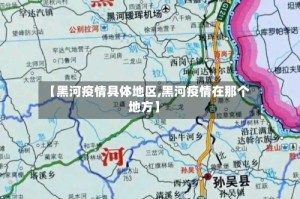 【黑河疫情具体地区,黑河疫情在那个地方】