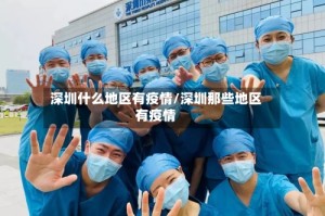 深圳什么地区有疫情/深圳那些地区有疫情
