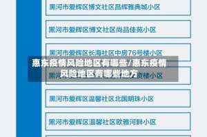 惠东疫情风险地区有哪些/惠东疫情风险地区有哪些地方