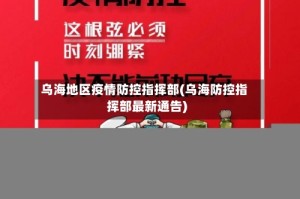 乌海地区疫情防控指挥部(乌海防控指挥部最新通告)