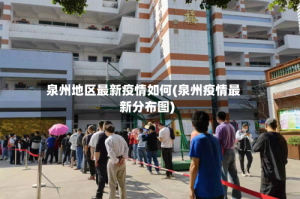 泉州地区最新疫情如何(泉州疫情最新分布图)