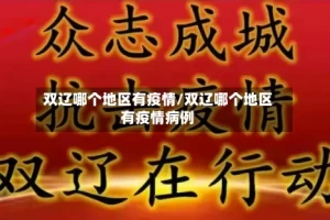 双辽哪个地区有疫情/双辽哪个地区有疫情病例