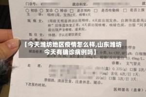 【今天潍坊地区疫情怎么样,山东潍坊今天有确诊病例吗】