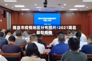 隆昌市疫情地区分布图片/2021隆昌最新疫情