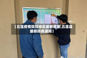 【五莲疫情防控地区最新政策,五莲县最新防疫通知】