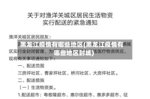 黑龙江疫情有哪些地区(黑龙江疫情有哪些地区封城)