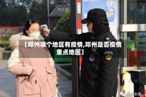 【邓州哪个地区有疫情,邓州是否疫情重点地区】