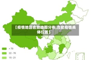 【疫情地区合肥地图分布,合肥疫情具体位置】