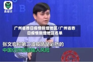 广州省昨日疫情新增地区/广州省昨日疫情新增地区名单