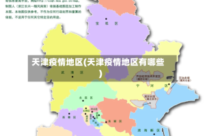 天津疫情地区(天津疫情地区有哪些)