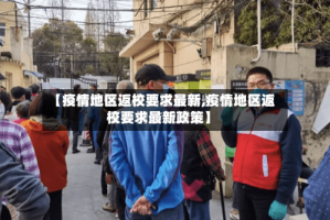 【疫情地区返校要求最新,疫情地区返校要求最新政策】