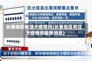 长春地区有狂犬疫情吗(长春地区有狂犬疫情吗最新消息)