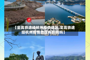 【坐高铁途经杭州疫情地区,坐高铁途经杭州疫情地区有影响吗】