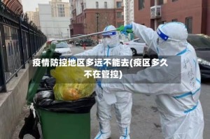 疫情防控地区多远不能去(疫区多久不在管控)