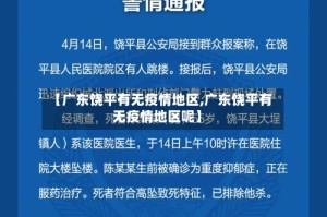 【广东饶平有无疫情地区,广东饶平有无疫情地区呢】