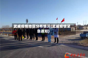 武威疫情地区分布情况(武威疫情紧急通知)